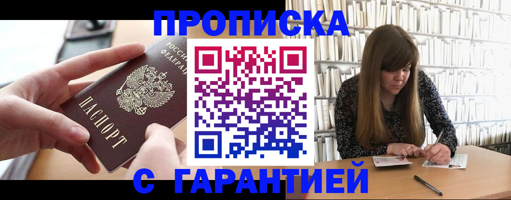 купить прописку в Урени